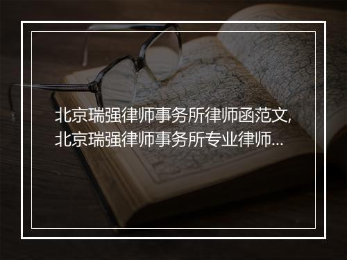 北京瑞强律师事务所律师函范文,北京瑞强律师事务所专业律师函模板