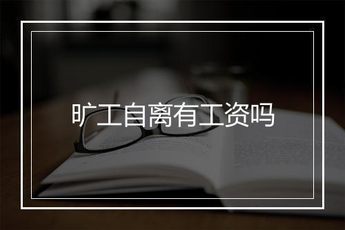 旷工自离有工资吗