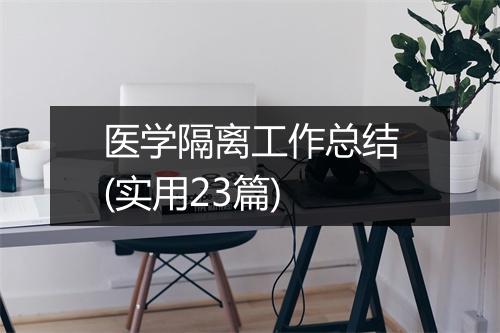 医学隔离工作总结(实用23篇)