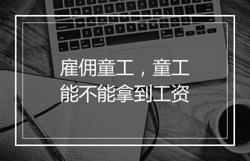 雇佣童工，童工能不能拿到工资