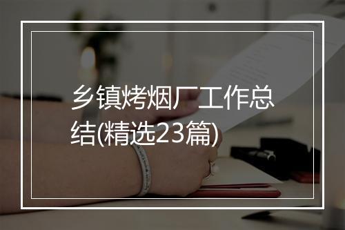 乡镇烤烟厂工作总结(精选23篇)