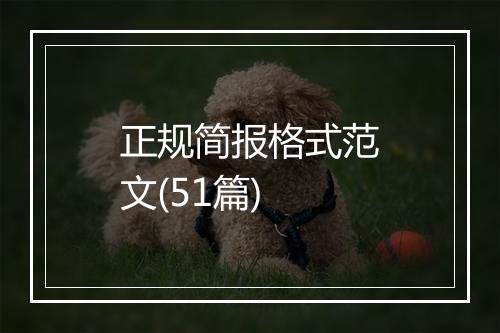 正规简报格式范文(51篇)