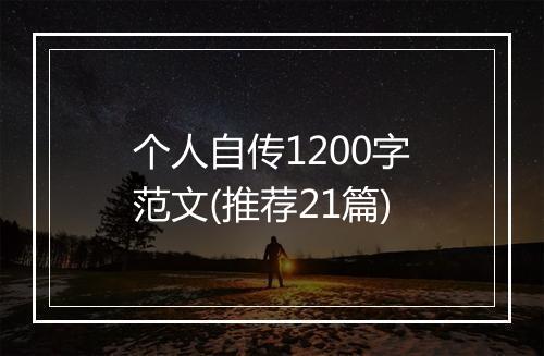 个人自传1200字范文(推荐21篇)
