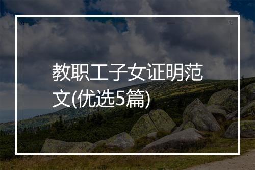 教职工子女证明范文(优选5篇)