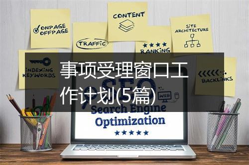 事项受理窗口工作计划(5篇)