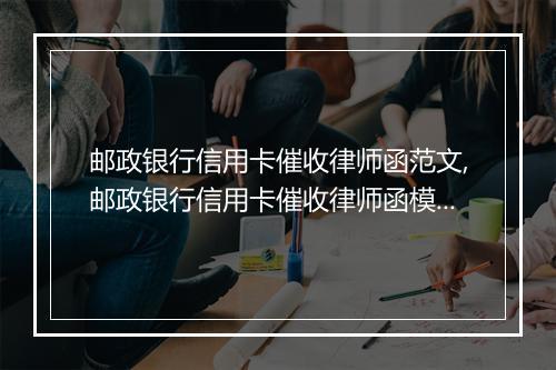 邮政银行信用卡催收律师函范文,邮政银行信用卡催收律师函模板