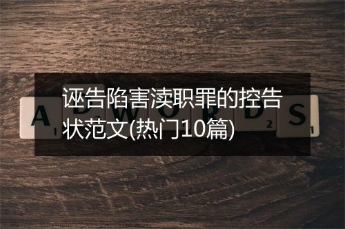 诬告陷害渎职罪的控告状范文(热门10篇)