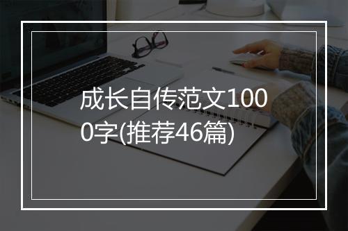 成长自传范文1000字(推荐46篇)