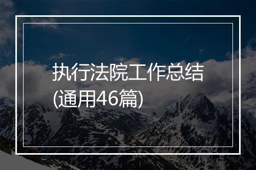 执行法院工作总结(通用46篇)