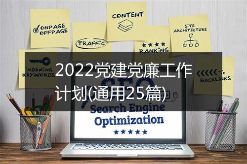 2022党建党廉工作计划(通用25篇)