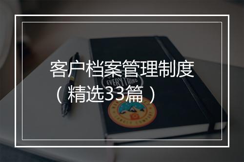 客户档案管理制度（精选33篇）