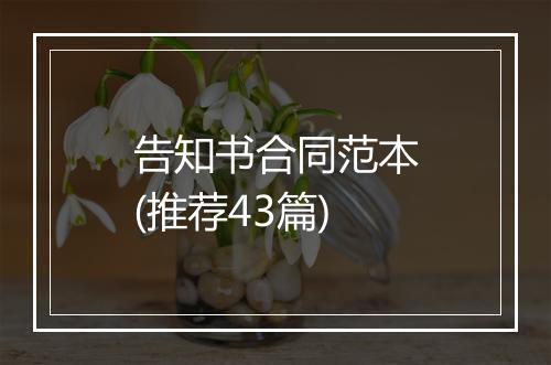告知书合同范本(推荐43篇)