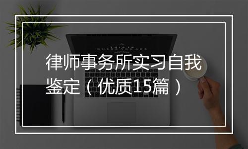 律师事务所实习自我鉴定（优质15篇）
