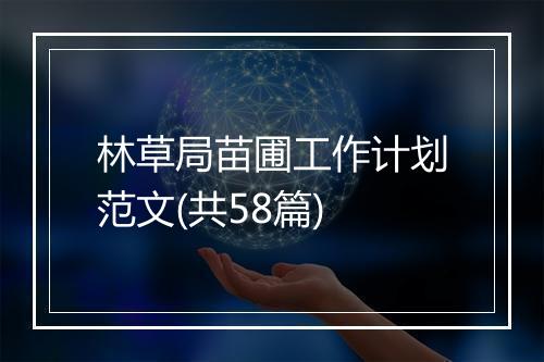 林草局苗圃工作计划范文(共58篇)