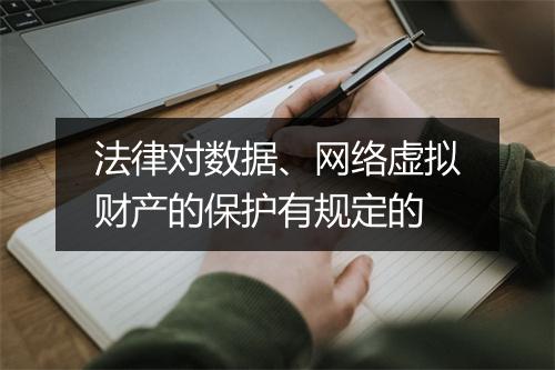 法律对数据、网络虚拟财产的保护有规定的