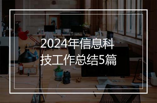 2024年信息科技工作总结5篇