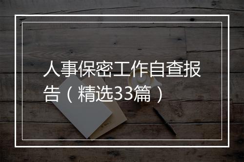 人事保密工作自查报告（精选33篇）