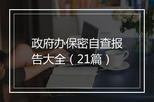 政府办保密自查报告大全（21篇）