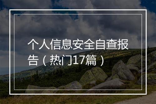 个人信息安全自查报告（热门17篇）