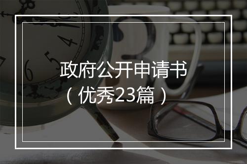政府公开申请书（优秀23篇）