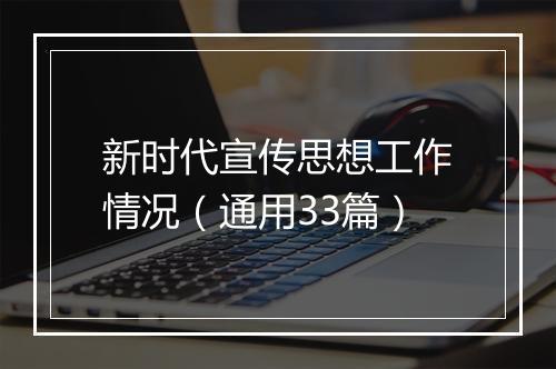 新时代宣传思想工作情况（通用33篇）
