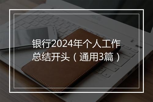银行2024年个人工作总结开头（通用3篇）