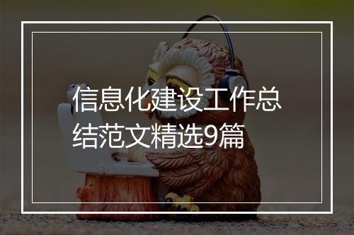 信息化建设工作总结范文精选9篇