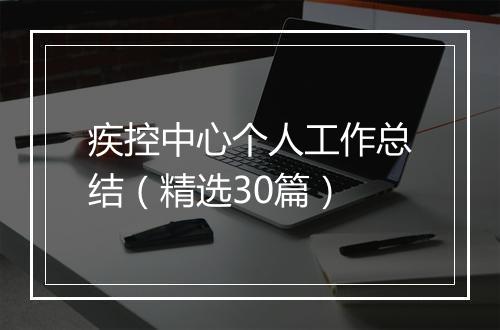 疾控中心个人工作总结（精选30篇）