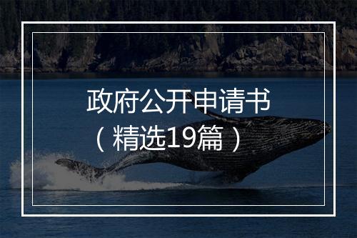 政府公开申请书（精选19篇）