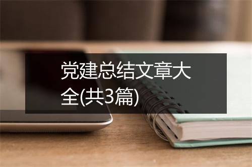 党建总结文章大全(共3篇)