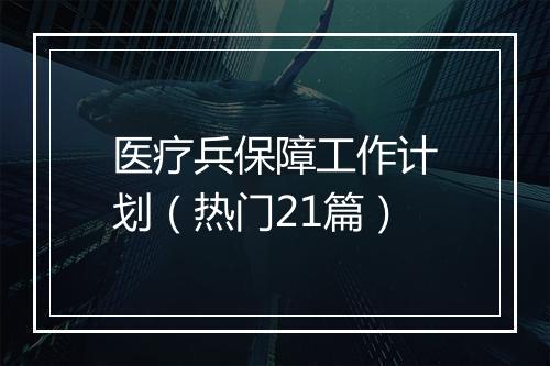 医疗兵保障工作计划（热门21篇）