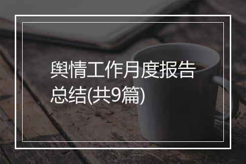 舆情工作月度报告总结(共9篇)