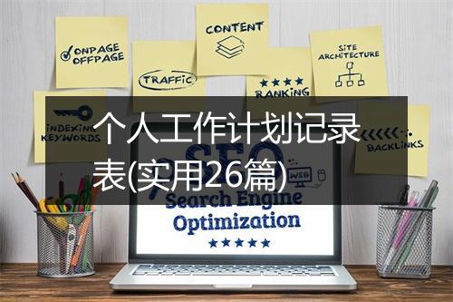 个人工作计划记录表(实用26篇)