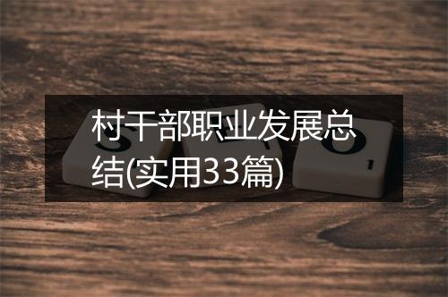 村干部职业发展总结(实用33篇)
