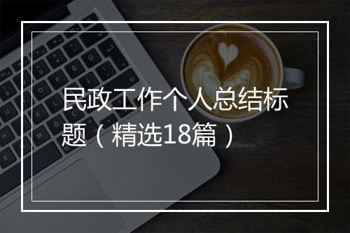 民政工作个人总结标题（精选18篇）