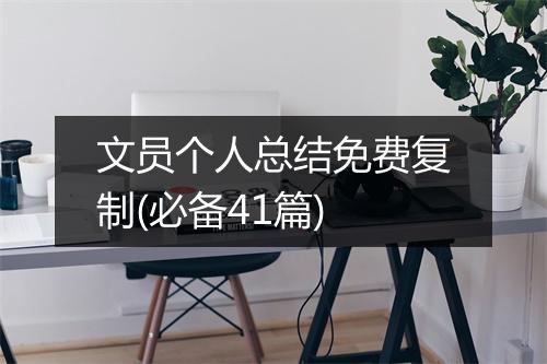 文员个人总结免费复制(必备41篇)