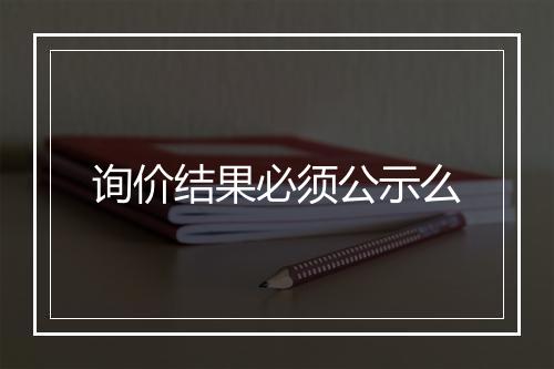 询价结果必须公示么