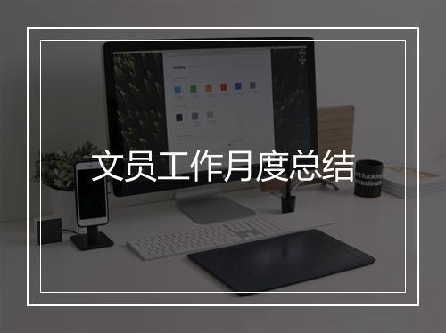 文员工作月度总结
