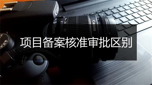 项目备案核准审批区别