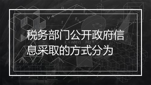 税务部门公开政府信息采取的方式分为