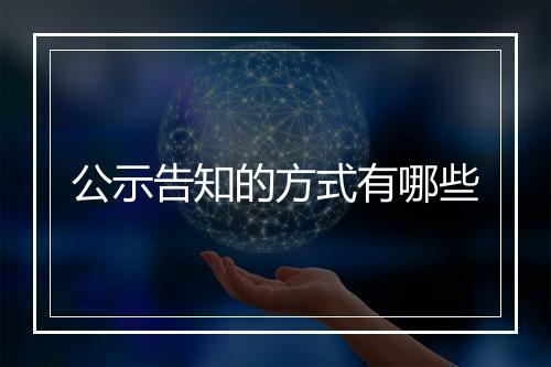 公示告知的方式有哪些