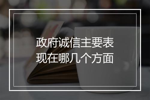 政府诚信主要表现在哪几个方面