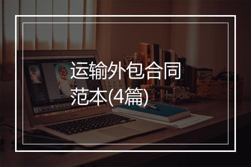 运输外包合同范本(4篇)
