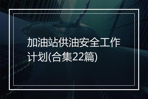 加油站供油安全工作计划(合集22篇)