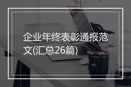 企业年终表彰通报范文(汇总26篇)