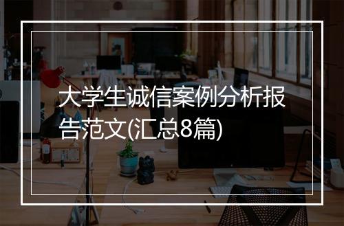 大学生诚信案例分析报告范文(汇总8篇)