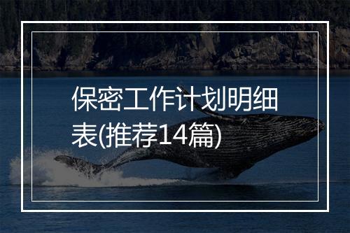 保密工作计划明细表(推荐14篇)