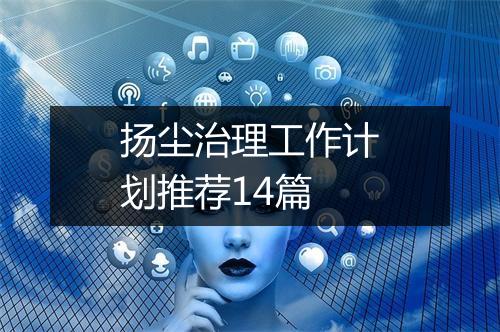 扬尘治理工作计划推荐14篇