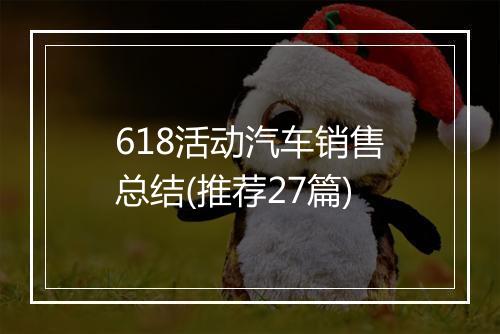 618活动汽车销售总结(推荐27篇)