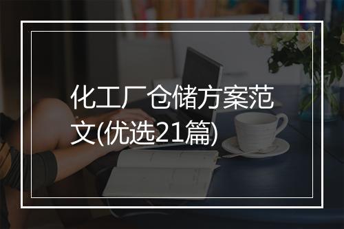 化工厂仓储方案范文(优选21篇)